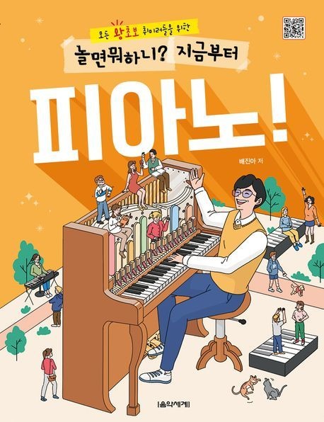 [온누리상품] 놀면뭐하니지금부터피아노