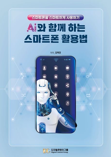 [온누리상품] AI와함께하는스마트폰활용법
