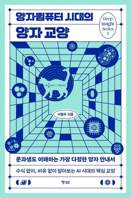 [온누리상품] 양자컴퓨터시대의양자교양[딥인사이트시리즈3]