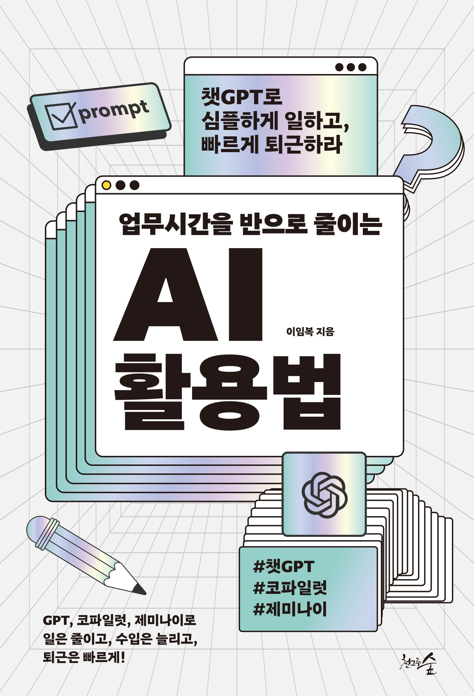 [온누리상품] 업무시간을반으로줄이는AI활용법