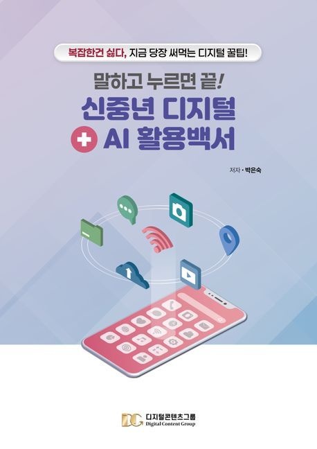 [온누리상품] 말하고누르면신중년디지털+AI활용백서