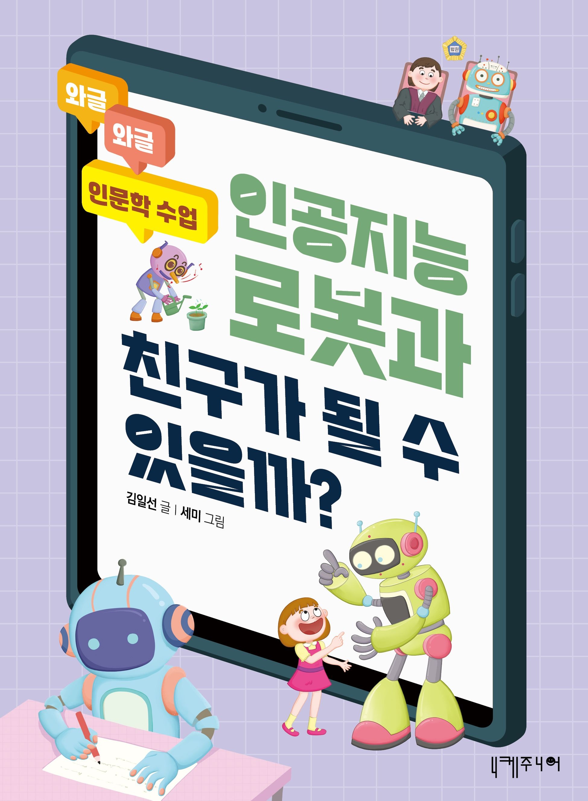 [온누리상품] 인공지능로봇과친구가될수있을까[와글와글인문학수업]