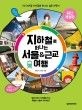 [온누리상품] 지하철로떠나는서울&근교여행(최신개정판)