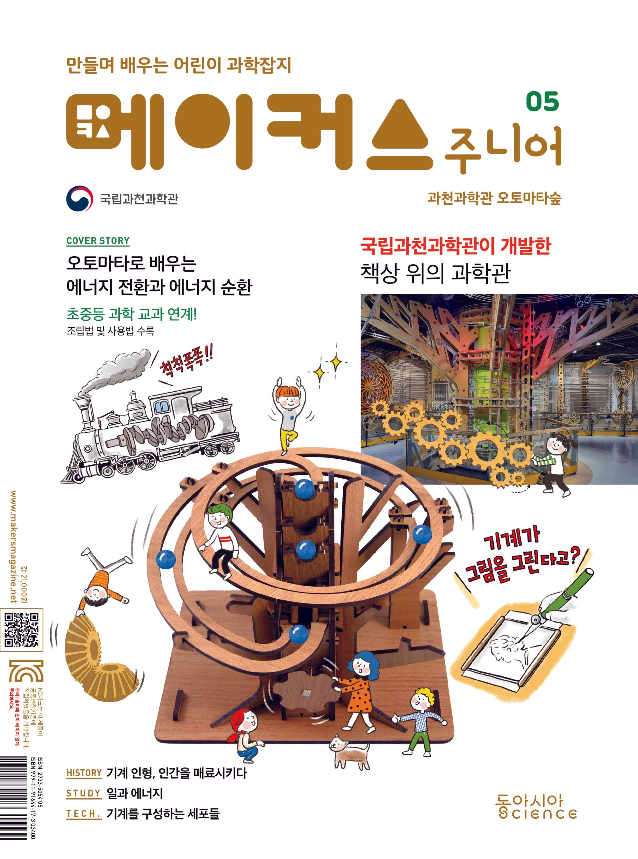 메이커스주니어5:과천과학관오토마타숲