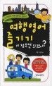 [온누리상품] 여행영어즐기기이정도면되겠지*B