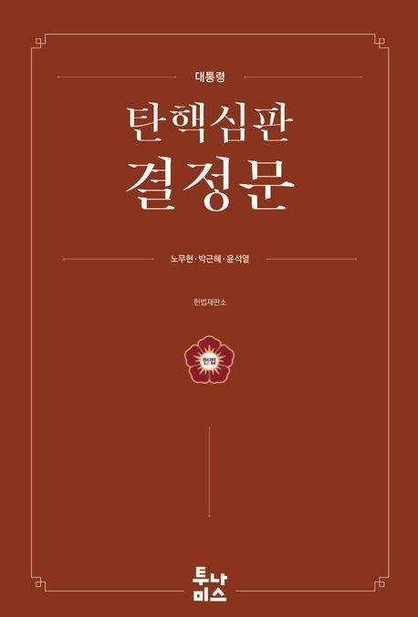 [온누리상품] 대통령탄핵심판결정문:노무현,박근혜,윤석열