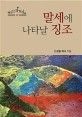 [온누리상품] 말세에나타날징조[핵심스마트설교8]