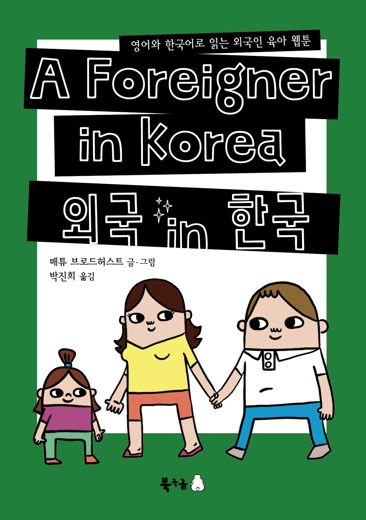 [오늘출발] [온누리상품] 외국IN한국:영어와한국어로읽는외국인육아웹툰