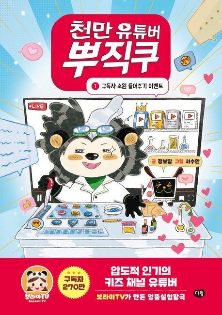 [온누리상품] 천만유튜버뿌직쿠1:구독자소원들어주기이벤트
