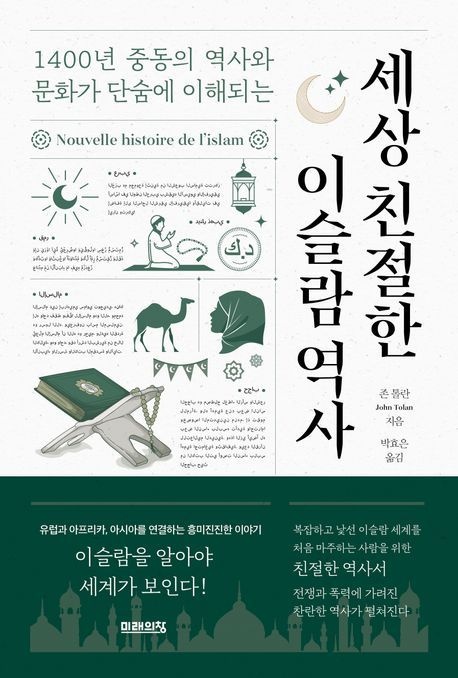 [온누리상품] 세상친절한이슬람역사