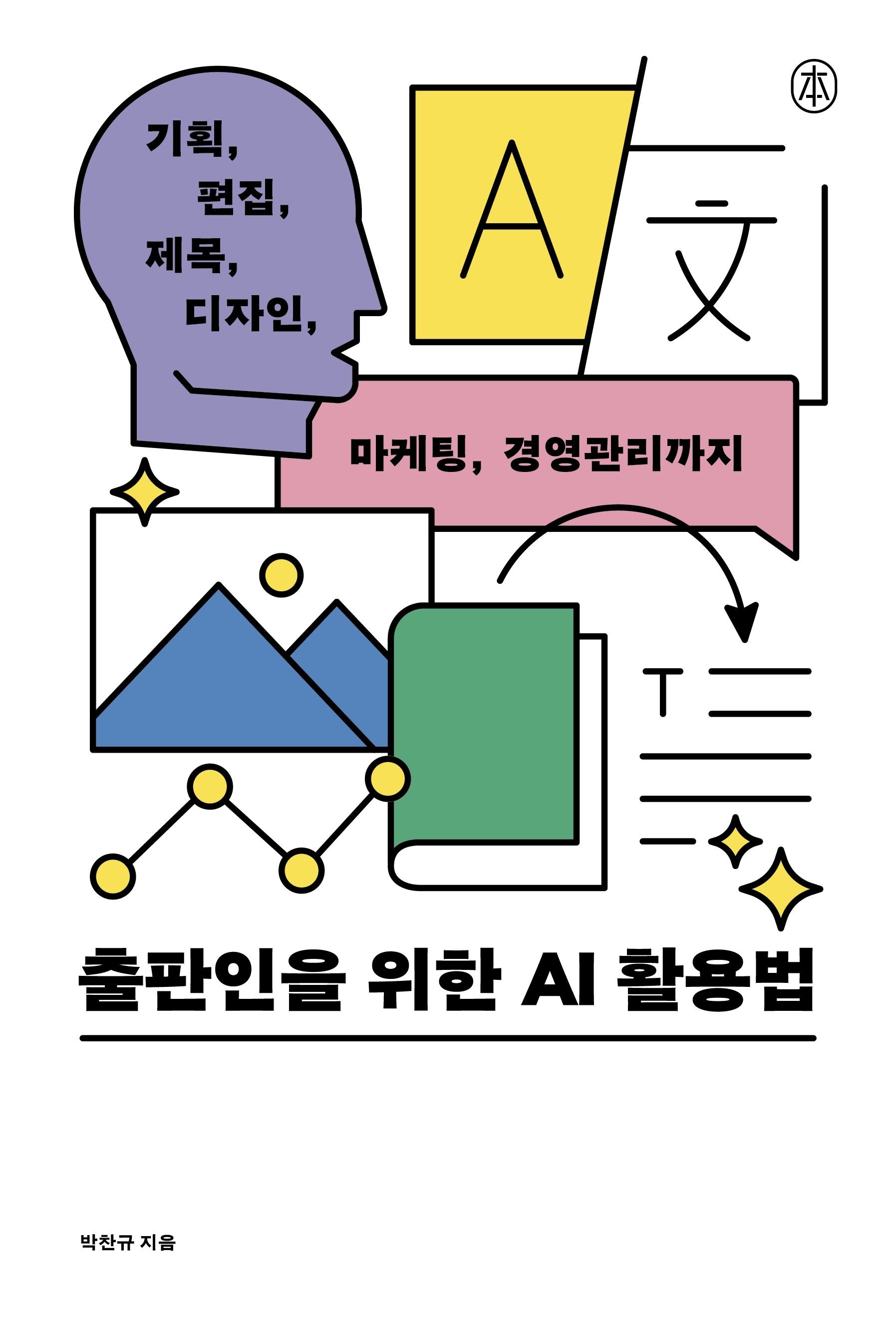 [온누리상품] 출판인을위한AI활용법