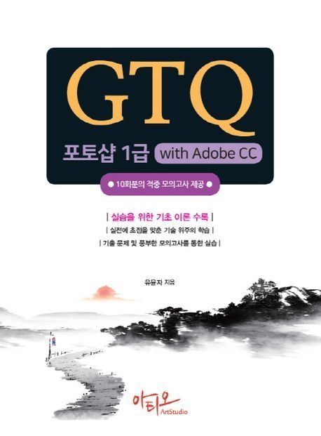 [온누리상품] GTQ포토샵1급 WITH ADOBE CC