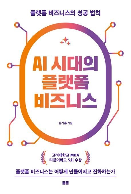 [온누리상품] AI시대의플랫폼비즈니스