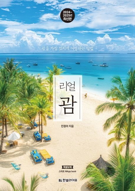 [온누리상품] 리얼괌(2024-2025)