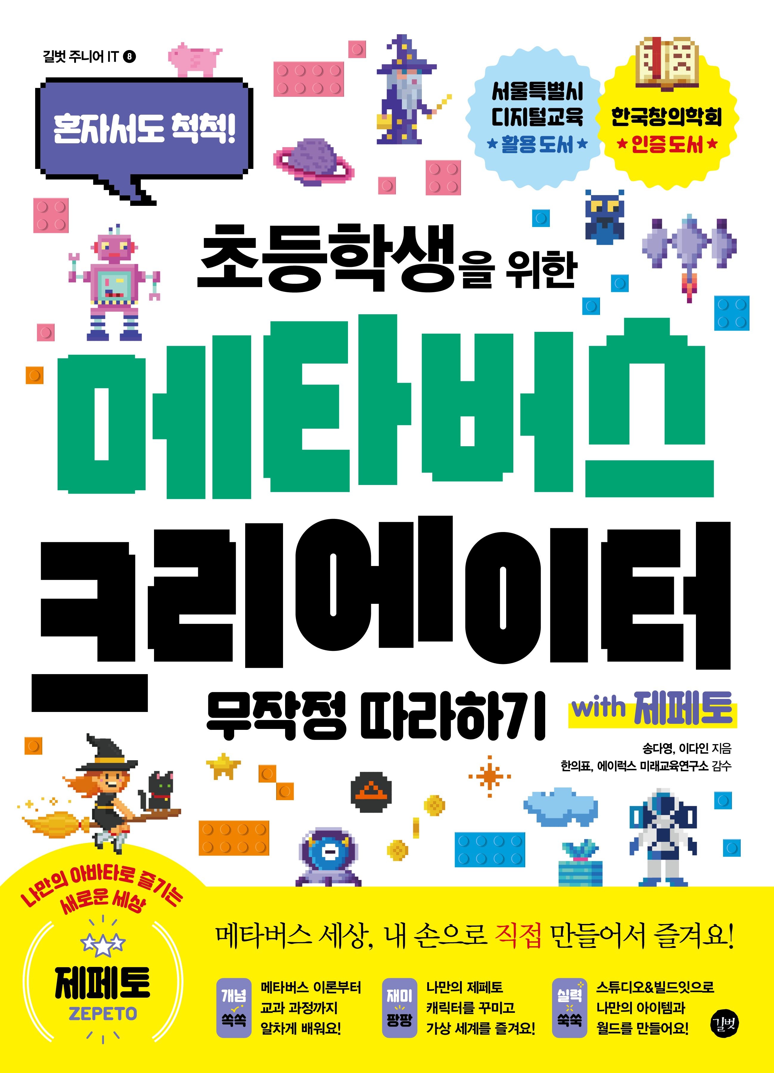 초등학생을위한메타버스크리에이터무작정따라하기WITH제페토