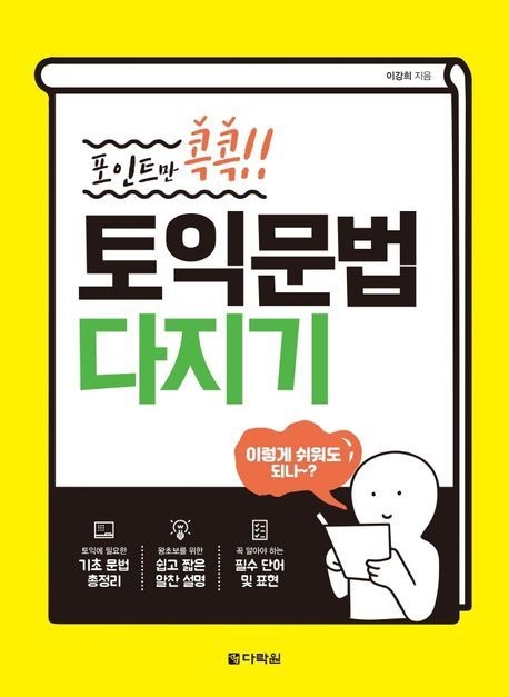 [온누리상품] 포인트만콕콕토익문법다지기