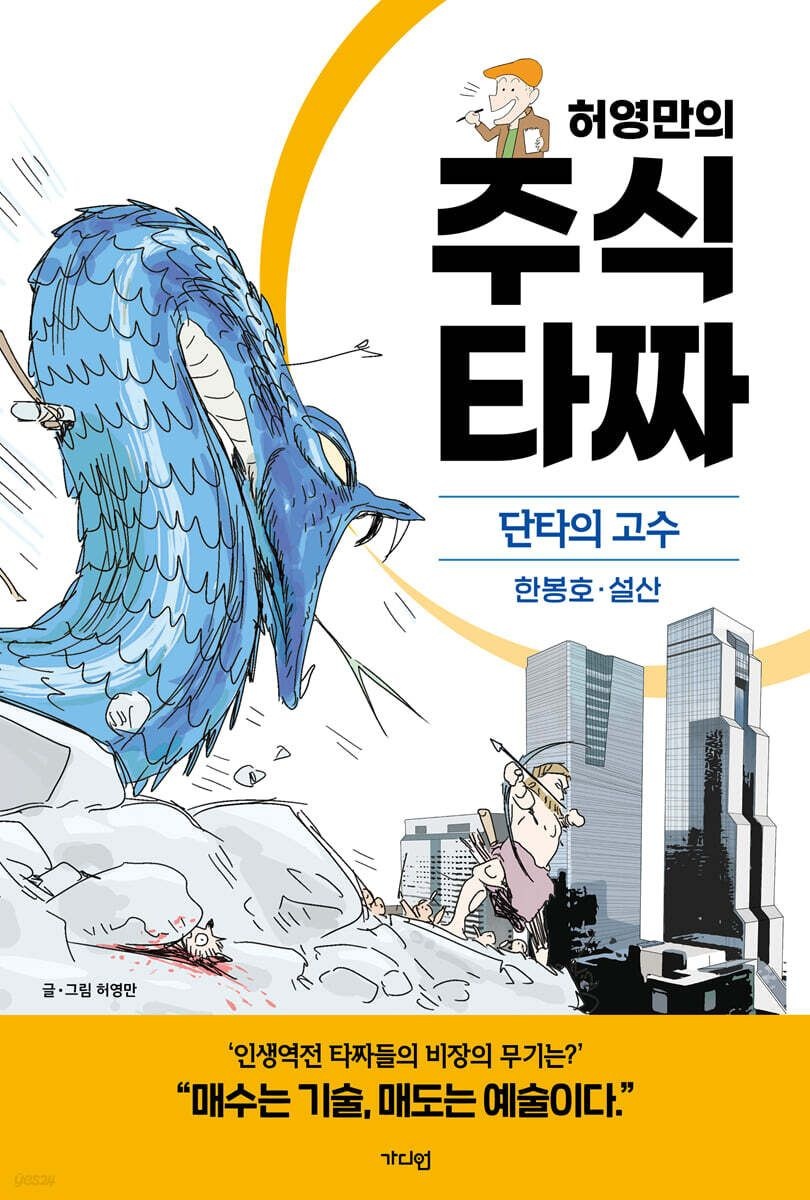 [온누리상품] 허영만의주식타짜:단타의고수(한봉호,설산)