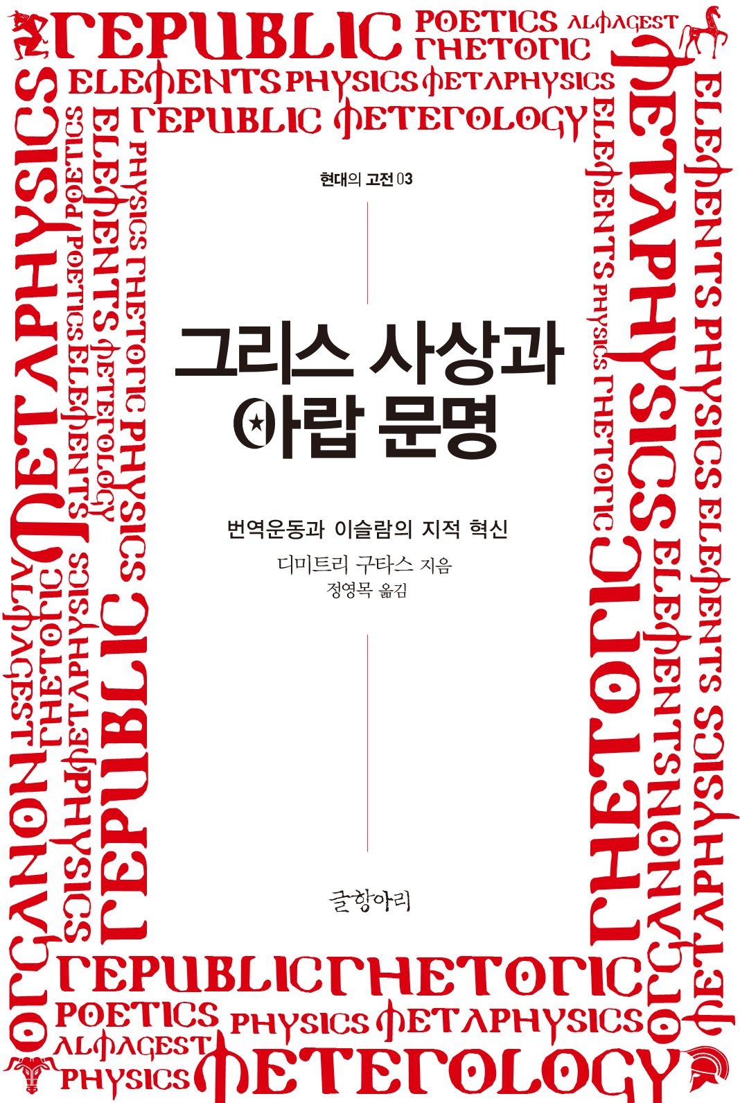 [온누리상품] 그리스사상과아랍문명[현대의고전3]