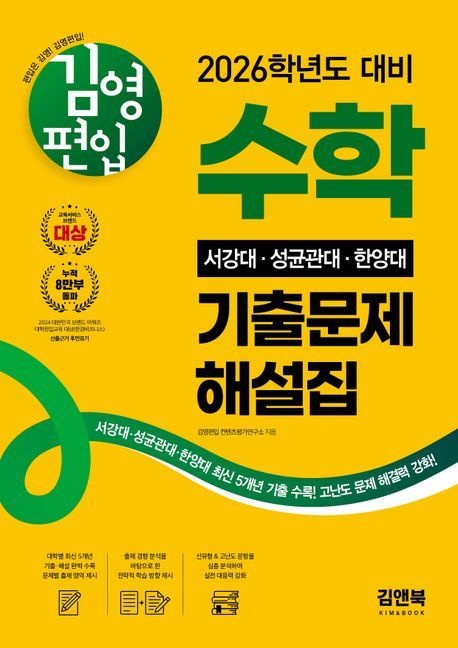 [온누리상품] 김영편입수학기출문제해설집:서강대/성균관대/한양대(2026)