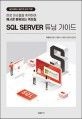 [온누리상품] SQL SERVER 튜닝가이드