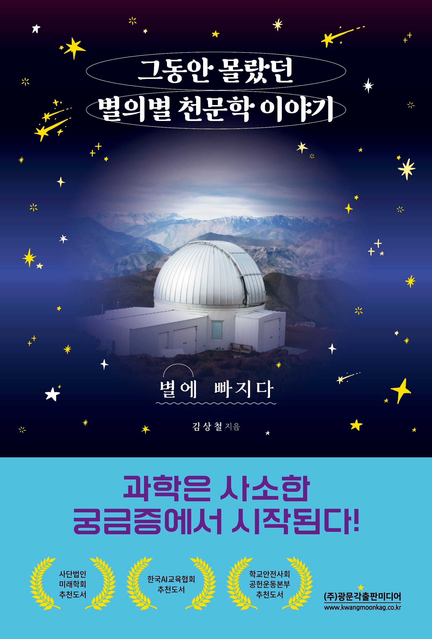 [온누리상품] 그동안몰랐던별의별천문학이야기:별에빠지다