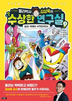 [개똥이네][중고-최상] 물리박사 김상욱의 수상한 연구실 3. 원자: 축제는 시작되었다!(EJ09)