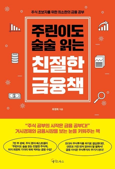 [온누리상품] 주린이도술술읽는친절한금융책
