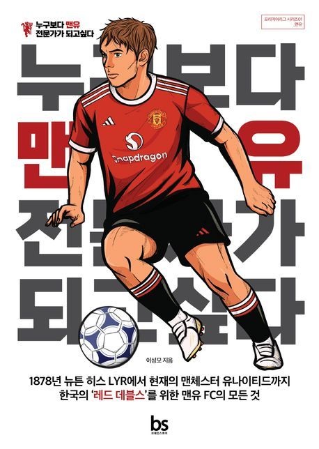 [온누리상품] 누구보다맨유전문가가되고싶다