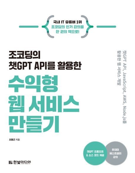 조코딩의챗GPT API를활용한수익형웹서비스만들기
