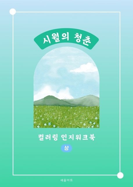 [온누리상품] 시월의청춘컬러링인지워크북:상