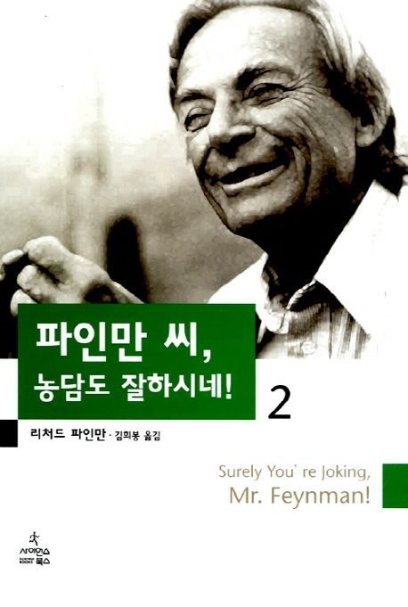 [온누리상품] 파인만씨농담도잘하시네2