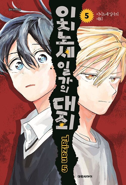 이치노세일가의대죄5[챔프]