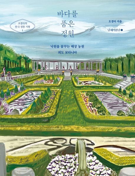 [온누리상품] 바다를품은정원[오경아의한국정원기행1]