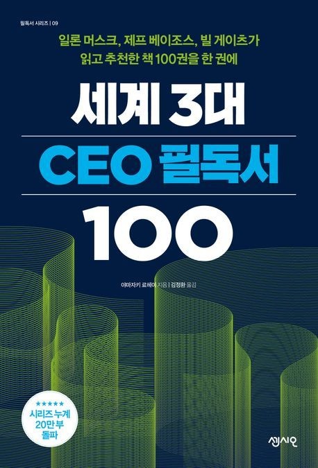 [온누리상품] 세계3대CEO필독서100[필독서시리즈9]