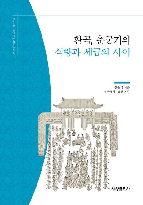 [온누리상품] 환곡춘궁기의식량과세금의사이[전통생활사총서28]