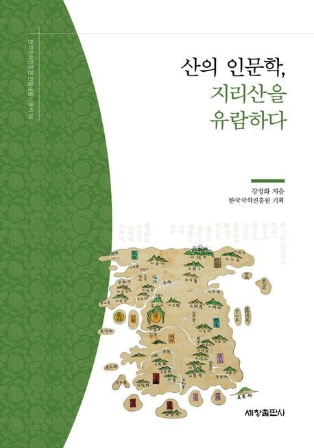 산의인문학지리산을유람하다[전통생활사총서18]