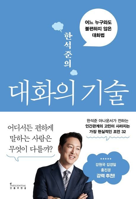 한석준의대화의기술