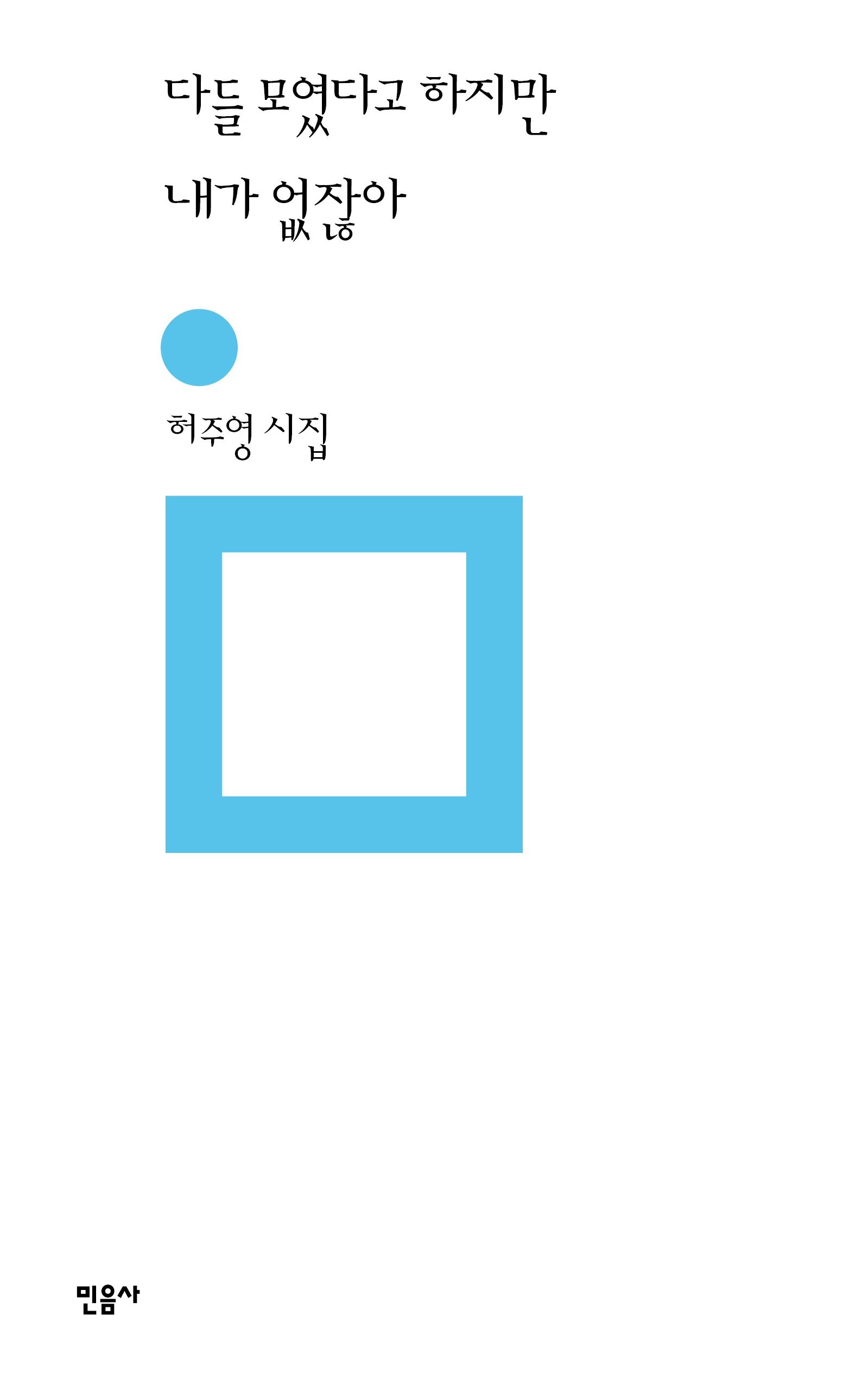[온누리상품] 다들모였다고하지만내가없잖아[민음의시314]