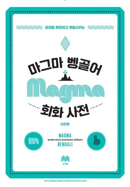 [온누리상품] 마그마벵골어회화사전