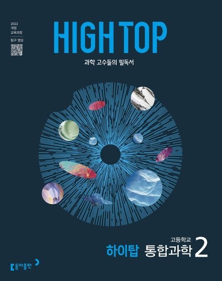 하이탑고등통합과학2(25)