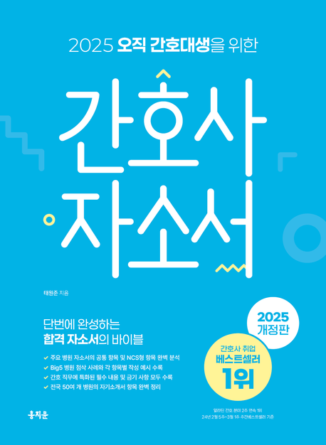 [온누리상품] 오직간호대생을위한간호사자소서(2025)