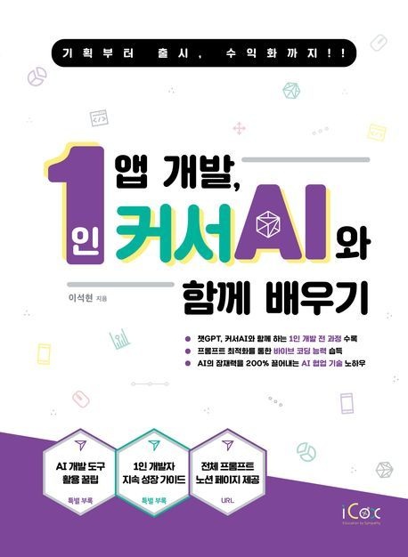 [온누리상품] 1인앱개발커서AI와함께배우기