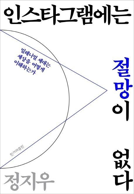 인스타그램에는절망이없다