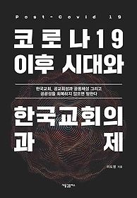 [개똥이네][중고-상] 코로나19 이후 시대와 한국교회의 과제(XW82)