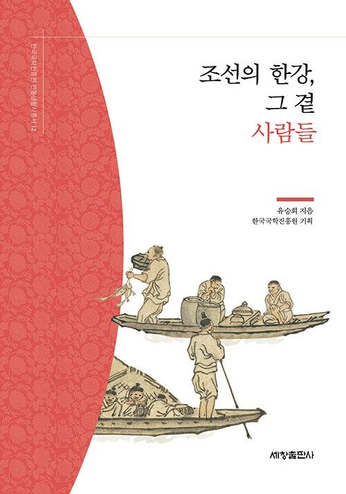 [온누리상품] 조선의한강그곁사람들[전통생활사총서12]