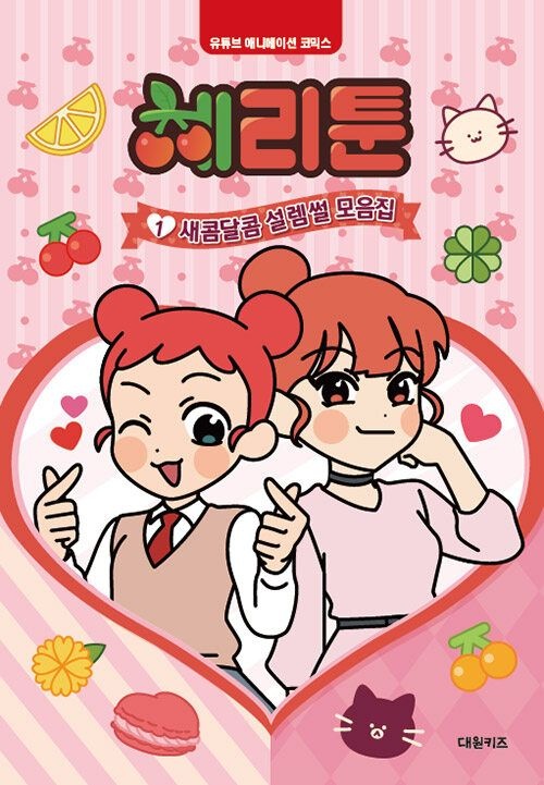 [온누리상품] 체리툰1:새콤달콤설렘썰모음집