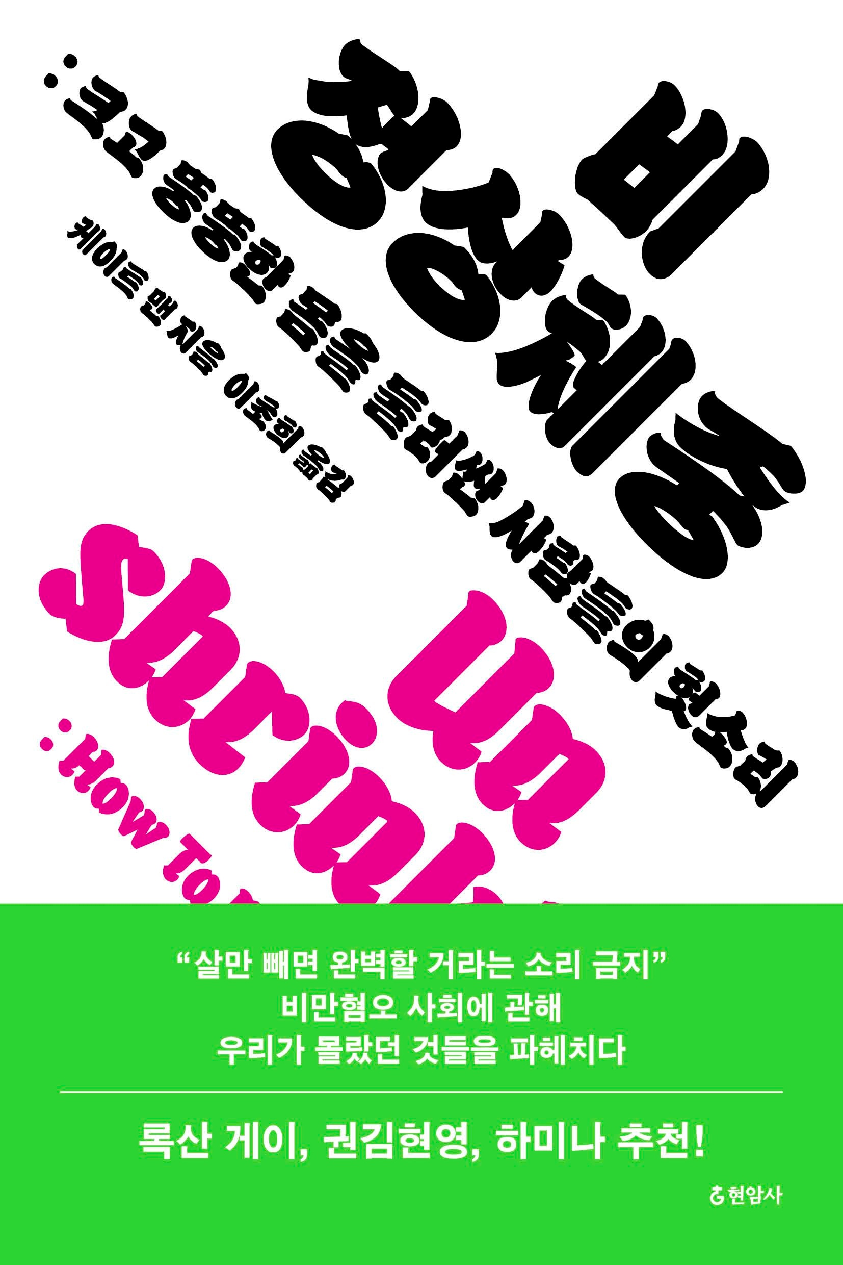[온누리상품] 비정상체중(크고뚱뚱한몸을둘러싼사람들의헛소리)