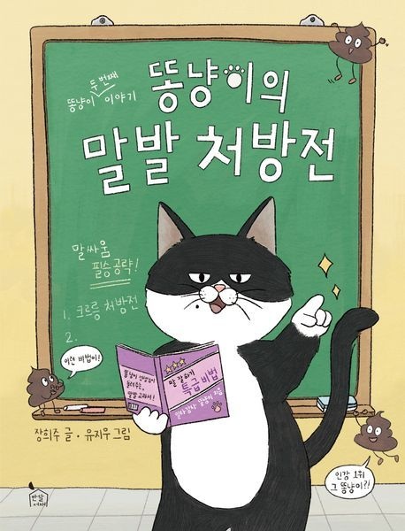 [오늘출발] [온누리상품] 똥냥이의말발처방전[이야기나무19]