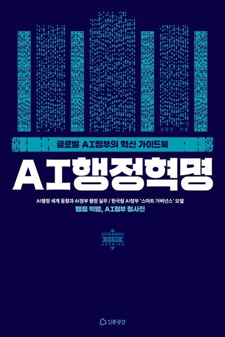 [온누리상품] AI행정혁명:글로벌AI정부의혁신가이드북