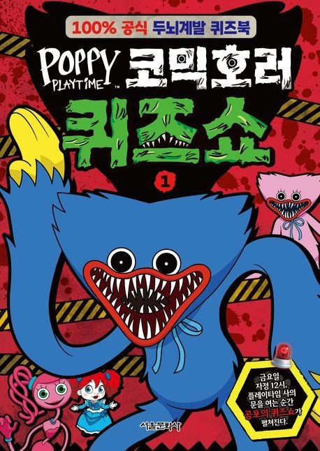 [온누리상품] 파피플레이타임코믹호러퀴즈쇼1